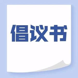 “文明出行，从我做起”倡议书