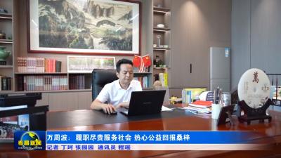 政协委员风采 | 万周波：履职尽责服务社会  热心公益回报桑梓