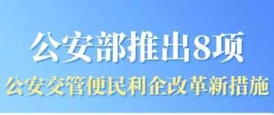8项新措施，下月起实施！