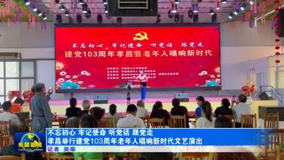 孝昌举行庆祝建党103周年主题文艺汇演 