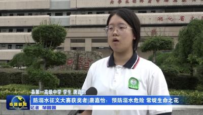 防溺水征文大赛获奖者 | 唐嘉怡：预防溺水危险 常绽生命之花