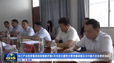 长江产业投资集团到周巷镇开展6月支部主题党日暨党建联建及乡村振兴走访慰问活动