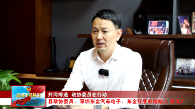 政协委员风采 | 彭文广：做强民企勤奉献 功成不忘家乡情