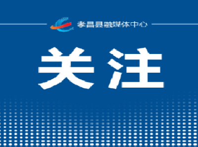 有强降水！孝昌最新天气预报→