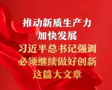 推动新质生产力加快发展，习近平总书记强调必须继续做好创新这篇大文章