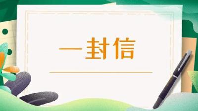 致广大居民的一封公开信