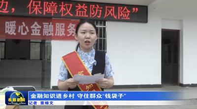 金融知识进乡村 守住群众“钱袋子”