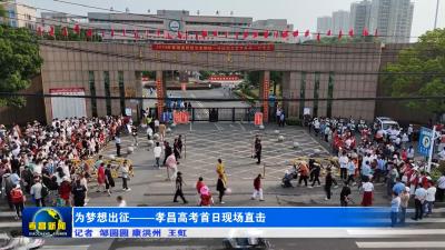 为梦想出征——孝昌高考首日现场直击