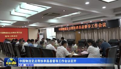 中国物流集团定点帮扶孝昌县督导工作会议召开