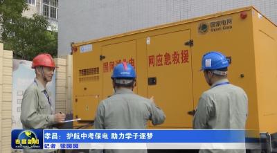 孝昌：护航中考保电 助力学子逐梦