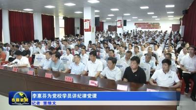 李惠芬为党校学员讲纪律党课