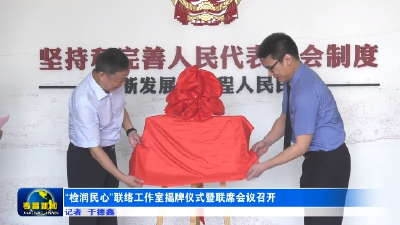 “检润民心”联络工作室揭牌仪式暨联席会议召开