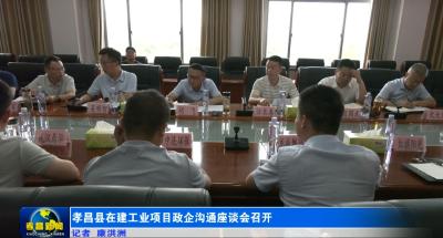 孝昌县在建工业项目政企沟通座谈会召开