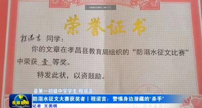 防溺水征文大赛获奖者丨程诺言：警惕身边潜藏的“杀手”