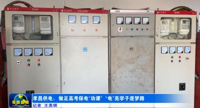 孝昌供电：做足高考保电“功课” “电”亮学子逐梦路