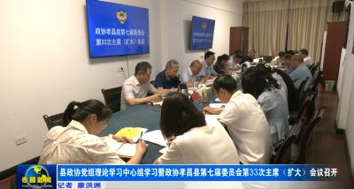 县政协党组理论学习中心组学习暨政协孝昌县第七届委员会第33次主席（扩大）会议召开