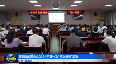 县委统战部举办2024年第一次“同心讲堂”活动