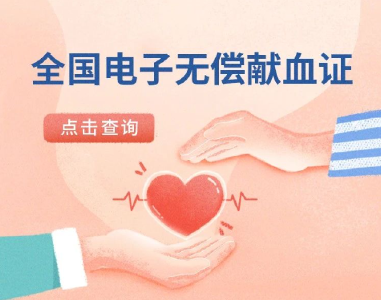 谢谢你！请领取你的专属电子献血证→