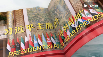 视频画报 | 习近平主席的“中阿时间”