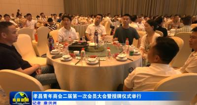 孝昌青年商会二届第一次会员大会暨授牌仪式举行