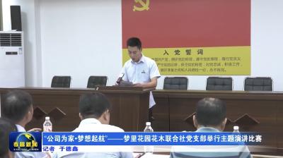 “公司为家•梦想起航”——梦里花园花木联合社党支部举行主题演讲比赛