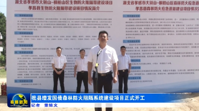 我县增发国债森林防火阻隔系统建设项目正式开工