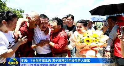 孝昌：7岁时不慎走失 男子时隔34年终与亲人团聚