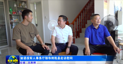 省退役军人事务厅领导到我县走访慰问