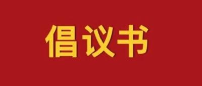 @孝昌人  这份倡议书请您查收！