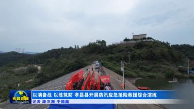 以演备战 以练筑防 孝昌县开展防汛应急抢险救援综合演练