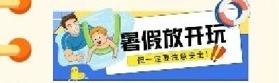 暑期防溺水，这些知识一定要知道！