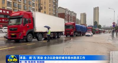 孝昌：闻“汛”而动 全力以赴做好城市排水防涝工作