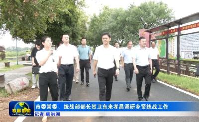 市委常委、统战部部长贺卫东来孝昌调研乡贤统战工作