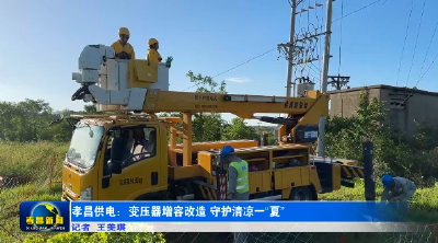 孝昌供电：变压器增容改造 守护清凉一“夏”