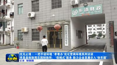 “优”无止境 一把手话环境⑨丨孝昌县财政局花园财政所：“保姆式”服务 助力企业发展步入“快车道” 