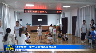 “暑期学堂”学生“花式”展风采秀成果