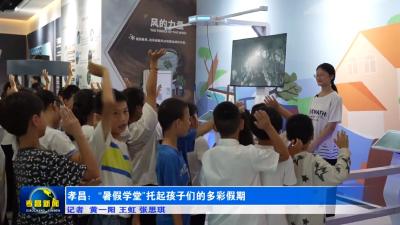 孝昌：“暑假学堂”托起孩子们的多彩假期