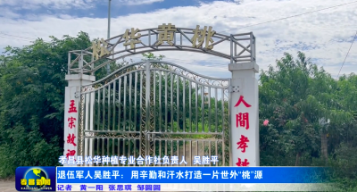 退伍军人吴胜平：用辛勤和汗水打造一片世外“桃”源
