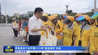 孝昌县总工会开展2024年“夏送清凉”活动