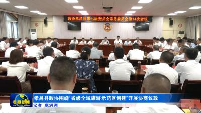 孝昌县政协围绕“省级全域旅游示范区创建”开展协商议政
