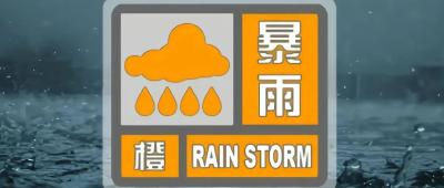 暴雨橙色预警！