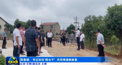 周巷镇：书记论坛“搭台子” 共同缔造赋能量