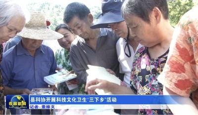 县科协开展科技文化卫生“三下乡”活动