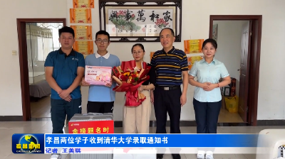 孝昌两位学子收到清华大学录取通知书
