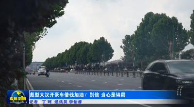 彪型大汉开豪车借钱加油？别信 当心是骗局