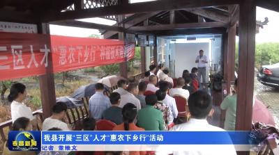 我县开展“三区”人才“惠农下乡行”活动
