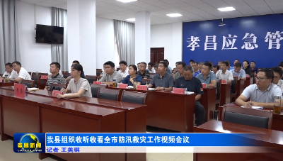我县组织收听收看全市防汛救灾工作视频会议