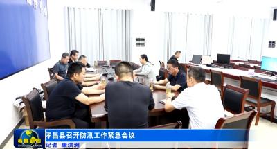 孝昌县召开防汛工作紧急会议