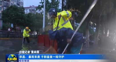 孝昌：暴雨来袭 干群昼夜一线守护