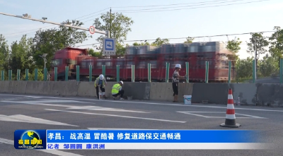 孝昌：战高温 冒酷暑 修复道路保交通畅通
